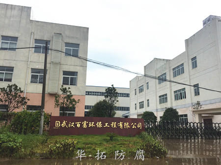 百富環保防腐工程 